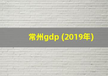 常州gdp (2019年)